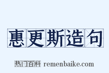 惠更斯造句是什么意思的图片